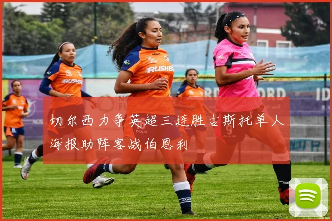 切尔西力争英超三连胜古斯托单人海报助阵客战伯恩利