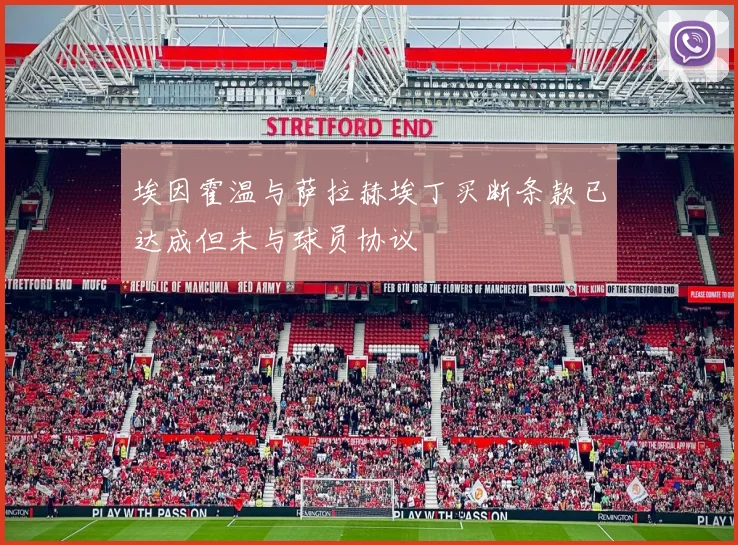 埃因霍温与萨拉赫埃丁买断条款已达成但未与球员协议