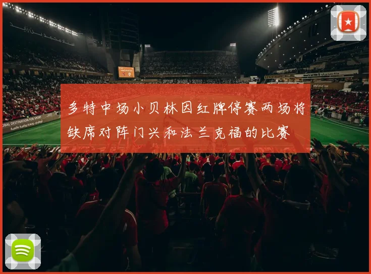 多特中场小贝林因红牌停赛两场将缺席对阵门兴和法兰克福的比赛