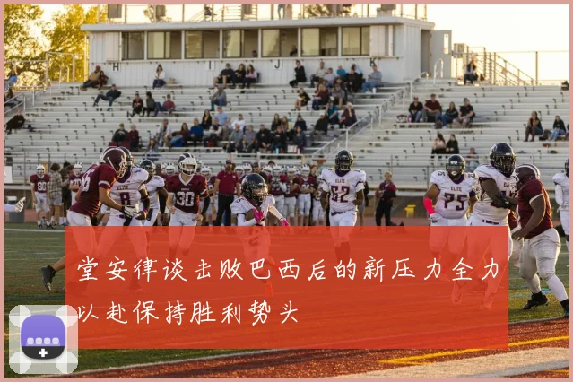 堂安律谈击败巴西后的新压力全力以赴保持胜利势头