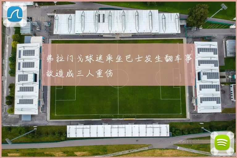 弗拉门戈球迷乘坐巴士发生翻车事故造成三人重伤