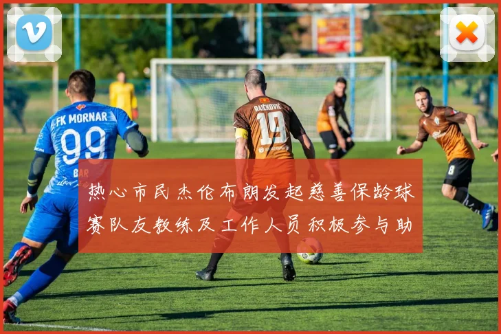 热心市民杰伦布朗发起慈善保龄球赛队友教练及工作人员积极参与助力公益