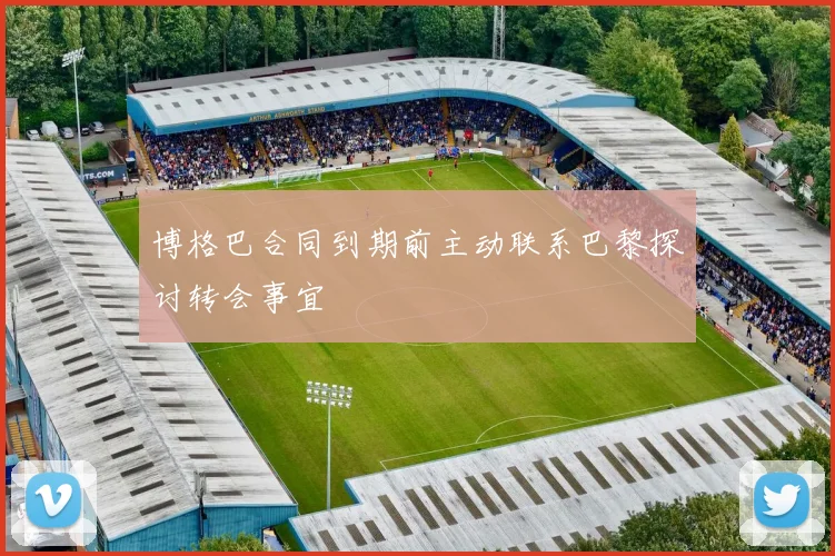 博格巴合同到期前主动联系巴黎探讨转会事宜