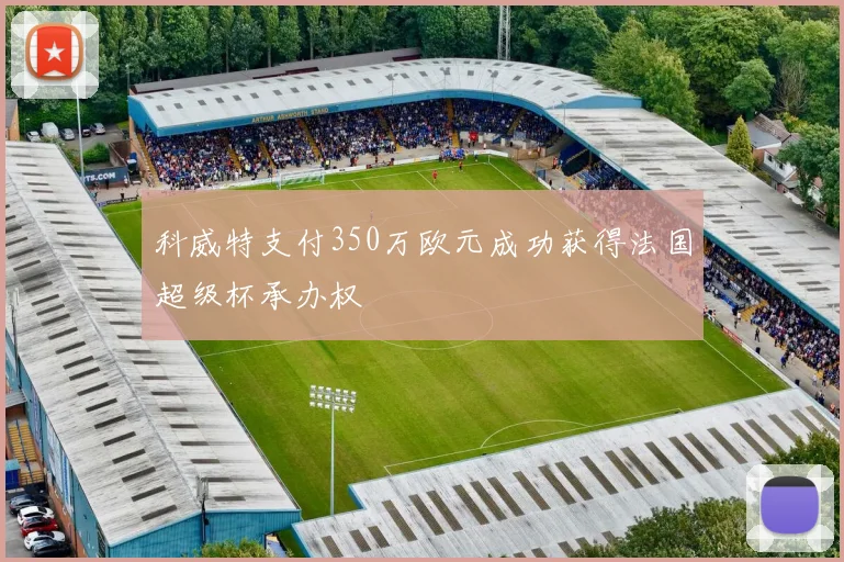 科威特支付350万欧元成功获得法国超级杯承办权