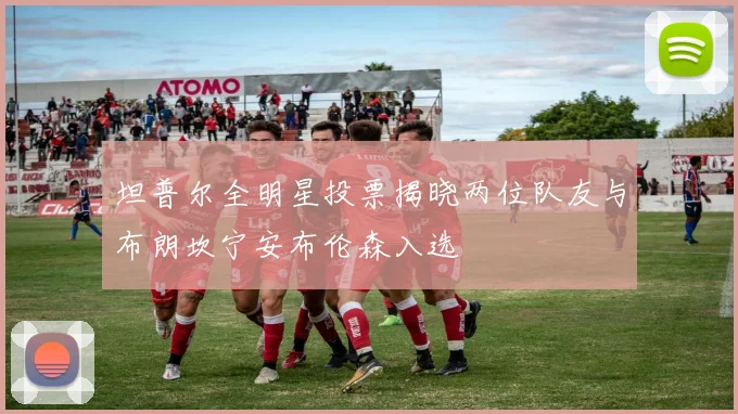 坦普尔全明星投票揭晓两位队友与布朗坎宁安布伦森入选